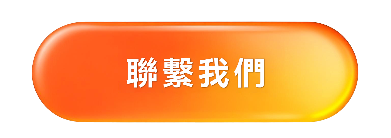 联系我们   繁体.png