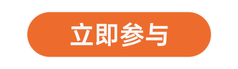 立即参与（简体）.png