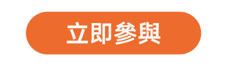 立即参与（繁体）.png